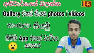 Hide Photos  Videos  on  Android any media files  No  Applock  Hidephotos  Sinhala  සිංහල [upl. by Atiuqes]