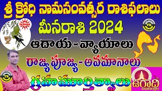 Meena Rasi  Ugadi Rasi Phalalu 2024 Krodhi Namasamvatsara Panchangam  TR CREATIONS [upl. by Dygall262]