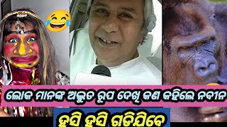 ନବୀନ ପଟ୍ଟନାୟକ funny comedy part20 treanding [upl. by Conan]