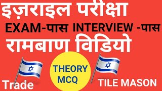 Tile Mason theory and mcqisrael RplExamTrainingnsdcinterview [upl. by Bethel]