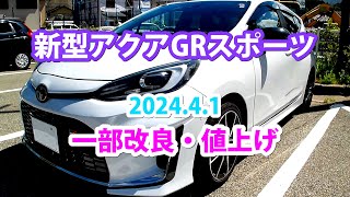 新型アクアGRスポーツ 一部改良・値上げ、202441生産開始 購入を考えている方、必見！ [upl. by Kcirddet217]