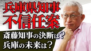 【Xデー来る】兵庫県知事「不信任案」〈斎藤知事の決断は？兵庫の未来は？〉 [upl. by Yelekalb350]