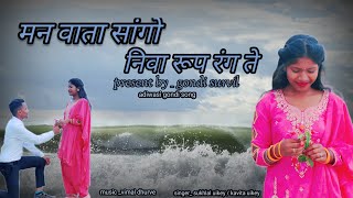 Gondi new song  Man wata sango niva rup rang te Gondi Survil  Sukhlal uikey  Vimal dhurve [upl. by Erline]