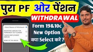 PF Withdrawal Process Online Form 19 amp 10C New Option Reason of Withdrawal Kya Select Kare  EPF [upl. by Latisha]