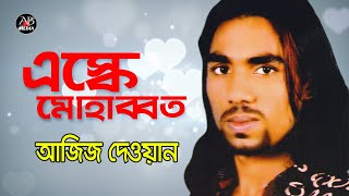 আজিজ দেওয়ান  এস্কে মোহাব্বত  Eske Mohabbat  Bangla Baul Gaan  AB Media [upl. by Neils]