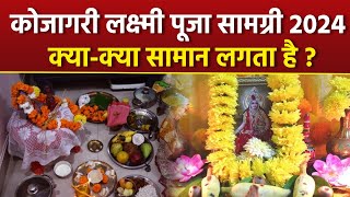 Kojagori Lokkhi Puja Samagri List 2024 कोजागरी लक्ष्मी पूजा सामग्री लिस्टक्या क्या सामान लगता है [upl. by Ydnem]