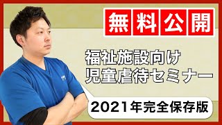 【児童虐待防止】たった１つの事をやるだけで防ぐことができます【横浜市瀬谷区・旭区・泉区の放デイ・児発】 [upl. by Bach360]