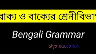 👉 বাক্য ও বাক্যের শ্রেনীবিভাগ  Bengali Grammar  বাংলা ব্যাকরণ👈 [upl. by Eedrahs]