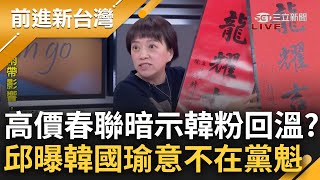 韓國瑜春聯叫價5000塊暗示韓粉回流升溫 邱明玉斷言 韓不爭黨主席 任立院龍頭進可攻退可守 揭quot她quot才是問鼎黨魁人選｜鍾年晃主持｜【前進新台灣 焦點話題】20240208｜三立新聞台 [upl. by Ailad]