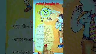 ছড়ার নাম ঘড়ি  Chorar Nam Ghori  ঘড়ি বাংলা ছড়া  Ghori Bangla Chora  shortvideo banglakobita [upl. by Michaeline]