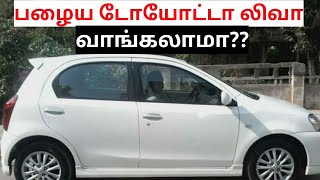 Toyota liva used car buying in seconds spares and service cost பழைய டோயோட்டா லிவா வாங்கலாமா [upl. by Adkins703]