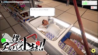 迷惑客をバールのようなもので撃退しまくるコメディゲーム【僕、アルバイトォォ！】 [upl. by Kirad]