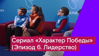 Сериал «Характер Победы» Эпизод 6 Лидерство [upl. by Ttegirb]