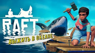 Raft Выжить в Океане На маленьком плоту [upl. by Areek]