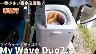 世の中で一番小さい強力脱水洗濯機？【My Wave Duo25】を軽バンに置いてみた！ [upl. by Jadwiga446]