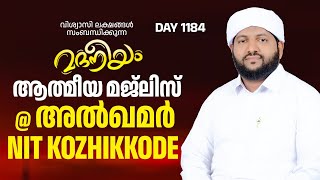 മദനീയം ആത്മീയ മജ്ലിസ് അൽ ഖമർ NIT കോഴിക്കോട്  Madaneeyam  1185  Latheef Saqafi Kanthapuram [upl. by Asilim583]