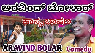 Aravind bolar Comedy Tulu Comedy  Aravind Bolar Comedy speech at College  Bolar Comedy tulu [upl. by Keelia]