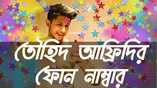 তৌহিদ আফ্রিদির আসল ফোন নাম্বার  Tawhid Afridi [upl. by Emalee]