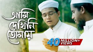 Bangla Islamic Song  Ami Dekhini Tomay by Kalarab Shilpigosthi 2018  Naate Rasul Sallallah [upl. by Carina138]