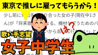 歌い手になりたい女子中学生を論破して現実を見せる山d [upl. by Atibat]