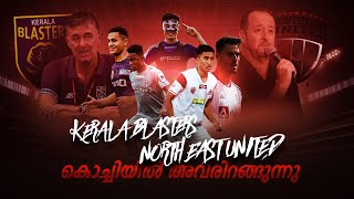 പുതിയൊരു ബ്ലാസ്റ്റേഴ്‌സ് Kerala blasters vs Northeast unitedDonixclashKbfcParthib gogoiHormipam [upl. by Eelyek244]