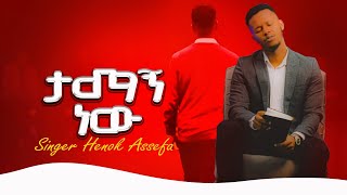 ተለቀቀ እኔ ባላምነውም እርሱ Singer Henok Assefa ሄኖክ አሰፋ New Gosple Song 20242017 mezmur marsiltvworldwide [upl. by Evita358]