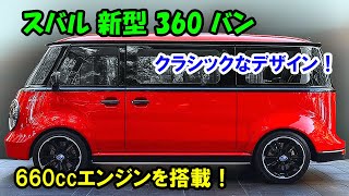 スバル 新型 360 バン もリーク、クラシックなデザイン！低燃費の660ccエンジンを搭載＋5速MT！ [upl. by Nwahsid495]