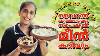 പാൽ കപ്പ paalkappa recipe Malayalam Kerala paal kappa  easy village fish curry LeafyKerala [upl. by Aiet]