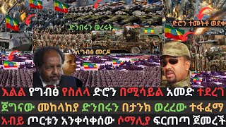 መከላከያ ድንበሩን በታንክ ወረረው  የግብፅ ድሮን በሚሳይል ወደመ  ሶማሊያ ያላሰበችው ገጠማት  Ethio Media  Ethiopian News [upl. by Leumhs467]