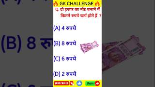 दो हजार का नोट बनाने में कितने रुपये खर्च होते हैं  bkgkstudy generalknowledgequestions gkbybk [upl. by Enomahs]