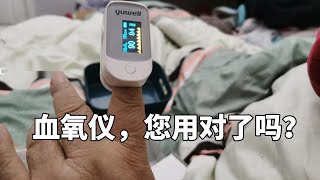 血氧仪，您用对了吗？ [upl. by Ul]