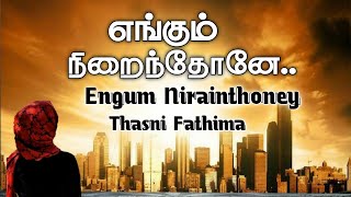 Engum Nirainthoney எங்கும் நிறைந்தோனே Islamic Song  Thasni Fathima  No Music [upl. by Lennox]