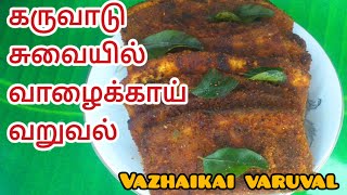 கருவாடு சுவையில் வாழைக்காய் வறுவல் செய்வது எப்படி  how to cook karuvattu taste valaikkai varuval [upl. by Enomyar169]