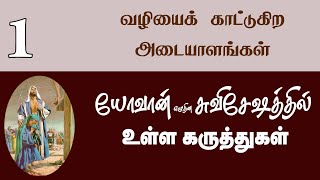 Tamil Sabbath School  Lesson 01 Signs That Point the Way  2024 Qtr 04 [upl. by Vorster]