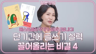 글쓰는게 두렵다면 이 영상을 보세요 베스트셀러 작가가 알려주는 글쓰기 꿀팁 대방출합니다  ep45 [upl. by Guimond]