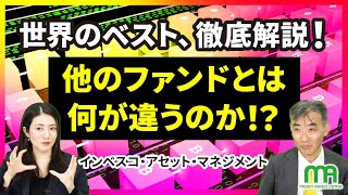 投資信託quot世界のベストquotを徹底解説！他のファンドとは何が違うのか！？ インベスコ・アセット・マネジメント 投信NISA インベスコ世界厳選株式オープン [upl. by Silber]