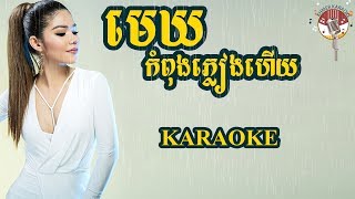 មេឃកំពុងភ្លៀងហើយ ភ្លេងសុទ្ធ mekh kom pong pleang hey Karaoke [upl. by Damour184]