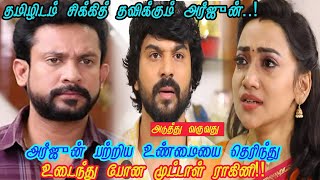 அர்ஜுன் பற்றிய உண்மையை தெரிந்து உடைந்து போன முட்டாள் ராகினி Tamilum Saraswathiyum Upcoming Review [upl. by Bil]