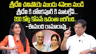 Imandi Ramarao Reveals Sridevi Death Secrets  Ramarao Interview Wiral PostET [upl. by Allx814]