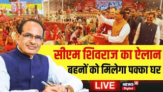 Live Mukhyamantri Ladli Behna Awas Yojana  एमपी में बहनों को मिलेगा पक्का घर  CM Shivraj  Gwalior [upl. by Ameekahs]