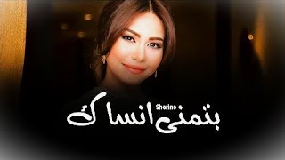 شيرين ريمكس هوس Sherine  Batmana Ansak Remix House music [upl. by Aset]