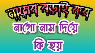 Namer অংকার কর‌োনো গো namer ahong kar kro na nam diya ki cho hoy [upl. by Debo]