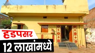 12 लाखाला हडपसरच्या जवळ असलेले हे घर  Hadapsar 12 lakh house sale pune  row house in pune for sale [upl. by Omora856]