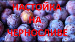 настойка на черносливе и перегородках грецкого ореха [upl. by Bohlen]