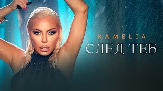 KAMELIA  SLED TEB  КАМЕЛИЯ  СЛЕД ТЕБ OFFICIAL 4K VIDEO 2024 [upl. by Torbart533]