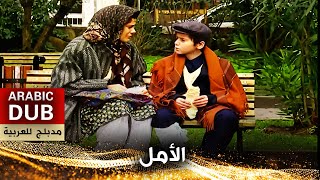 الأمل  أفلام تركية مدبلجة للعربية [upl. by Seabrooke]