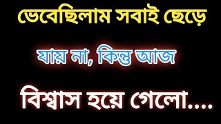 Emotional quotes in Bangla 2024Heart Touching powerful motivational Quotes [upl. by Saretta]