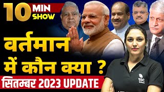 VARTMAN MEIN KAUN KYA HAI LATEST  वर्तमान में कौन क्या है 2023  THE 10 MIN SHOW BY NAMU MAAM [upl. by Ahseei522]