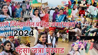 म्हसा जत्रा  ठाणे जिल्ह्यातील सर्वात मोठी सुप्रसिद्ध जत्रा Mhasa Yatra Murbad agarikoli2024 [upl. by Ennahgem711]