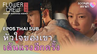 THAISUB หัวใจของเขา เต้นแรงอีกครั้ง  Flowercrew EP05  Sookjai ดราม่า [upl. by Ecilahc]